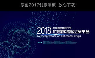 生物科技藥品新品發(fā)布會展板舞臺背景設計圖片 psd素材下載 企業(yè)展板大全 企業(yè) 醫(yī)院 學校類展板編號 17284090