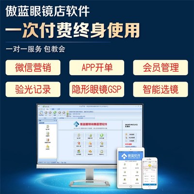 傲藍眼鏡店配鏡系統(tǒng) 青島用戶在線咨詢專享服務(wù)